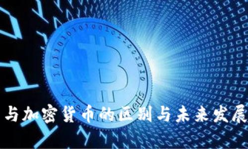 信用货币与加密货币的区别与未来发展趋势分析