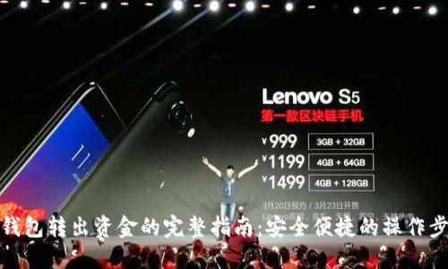 冷钱包转出资金的完整指南：安全便捷的操作步骤