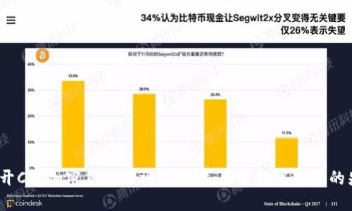  揭开CCI加密货币的神秘面纱：未来数字经济的先锋