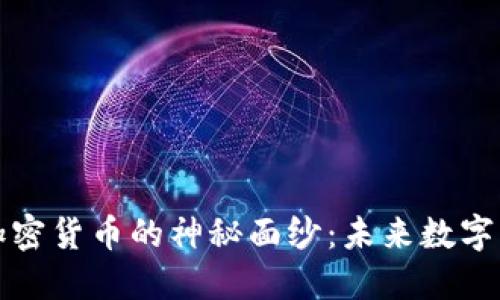  揭开CCI加密货币的神秘面纱：未来数字经济的先锋