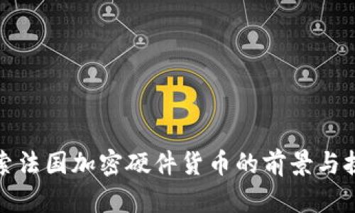探索法国加密硬件货币的前景与挑战