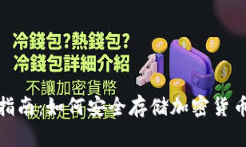 冷钱包使用指南：如何安全存储加密货币并规避风险