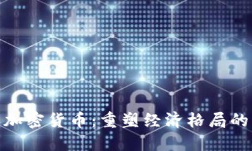 数字主权加密货币：重塑经济格局的未来选择