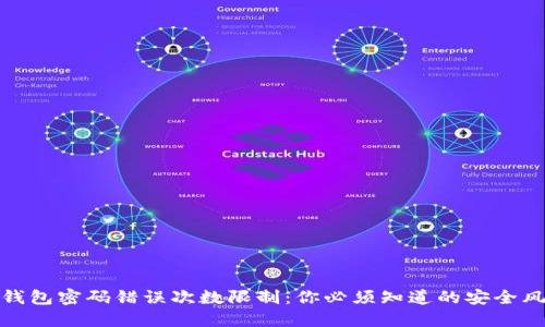 冷钱包密码错误次数限制：你必须知道的安全风险