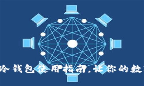 完全掌握欧意冷钱包使用指南，让你的数字资产更安全！