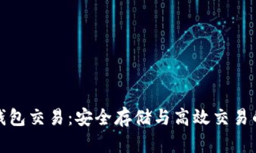 以太坊冷钱包交易：安全存储与高效交易的完美结合