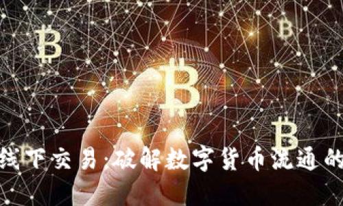 加密货币线下交易：破解数字货币流通的神秘面纱