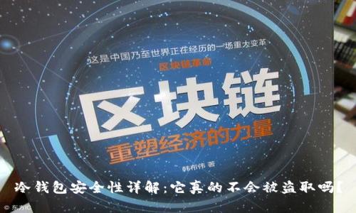 冷钱包安全性详解：它真的不会被盗取吗？