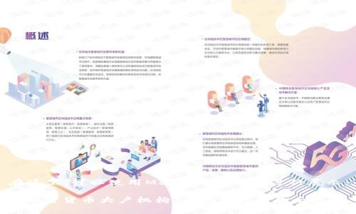 在这里，可以使用Markdown格式进行展示：

: 加密货币大户机构：市场背后的幕后推手