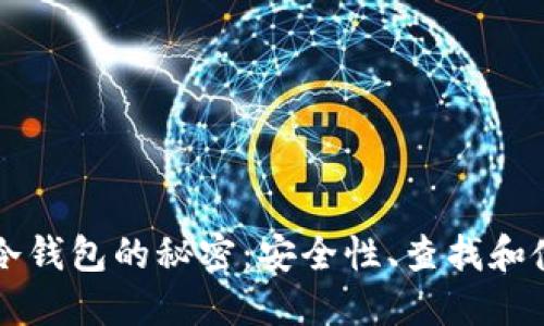 比特币冷钱包的秘密：安全性、查找和使用指南
