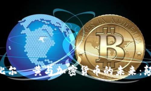 VIPがお送りします比尔·黄与加密货币的未来：颠覆传统金融的催化剂