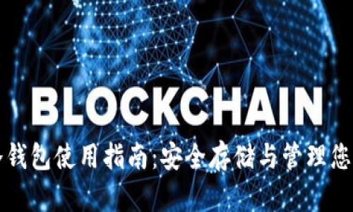 数字资产冷钱包使用指南：安全存储与管理您的加密货币