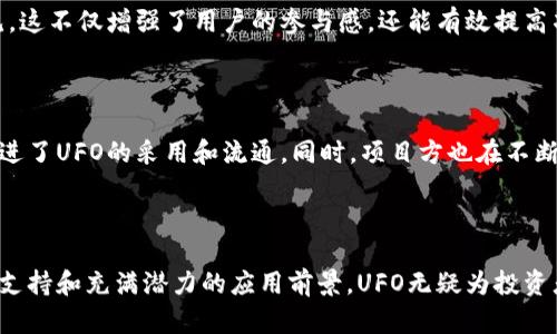   探索UFO加密货币：未来金融的神秘航天之旅 / 
 guanjianci UFO, 加密货币, 区块链 /guanjianci 

### 引言

在当今迅速发展的金融科技领域，加密货币已成为一种新兴的投资工具。无论是比特币、以太坊，还是最新的创新型加密代币，众多新币不断涌现，UFO加密货币作为其中的一个特例，引起了投资者、技术爱好者和普通民众的关注。它不仅仅是一种数字货币，更是一次颠覆传统金融的机会，犹如浩瀚宇宙中未解的星际航行。

在这篇文章中，我们将深入探索UFO加密货币的背景、运作机制、技术特点及其在未来金融中的潜力和挑战。同时，我们将针对可能的相关问题进行详细讨论，帮助你更好地理解UFO加密货币的独特之处，以及它在区块链生态系统中的定位。

### UFO加密货币的背景

自比特币于2009年问世以来，加密货币市场就如同宇宙一般浩瀚无垠，吸引着成千上万的投资者和开发者投身其中。UFO加密货币的出现，可以追溯到全球对数字货币和去中心化金融（DeFi）的强烈需求。不同于许多以投机为目的的加密货币，UFO的推出意在利用区块链技术实现更大的经济透明性和去中心化治理。

UFO的概念部分来源于对“未知”和“探索”的热情，它象征着对未来金融的探索和追求。UFO加密货币利用区块链技术的核心优势，例如不可篡改、透明和安全性，为用户提供了一种全新的、易于使用的金融工具。

### UFO加密货币的运作机制

#### 分布式账本

UFO加密货币利用区块链分布式账本技术，确保每一次交易都被准确且高效地记录。每一笔交易都通过网络中的多个节点进行验证，从而防止了单点故障和数据篡改。这种分布式的特性使得用户能够在没有中介的情况下直接进行交易，提高了效率，降低了交易成本。

#### 智能合约

UFO加密货币还结合了智能合约的概念，允许用户在链上自动执行各种协议和合约。这意味着用户可以在无需信任对方的情况下，依靠代码和预设的条件来完成交易或协议，增加了交易的安全性和透明度。

### UFO加密货币的技术特点

#### 1. 高速交易

UFO加密货币采用了一种的共识机制，从而实现了更快的交易速度。与比特币相比，UFO加密货币的交易确认时间显著减少，适合日常小额支付和高频交易的使用场景。

#### 2. 可扩展性强

UFO平台设计了多层架构，能够支持大规模的用户访问和交易。同时，其系统可以随着用户数量的增长而扩展，使其在长期运行中保持高效能。

### UFO加密货币的未来展望

#### 在金融领域的应用

随着区块链技术的日益成熟，UFO加密货币在金融领域的应用前景广阔。它不仅适用于个人投资，还可以为小型企业和初创公司提供低成本的融资解决方案。通过UFO，企业能够实现去中心化的融资，快速获取流动资金，融资结构。

### 可能的相关问题

#### 问题1: UFO加密货币的投资风险有哪些？

##### 风险因素分析

投资UFO加密货币，像任何投资一样，都是存在风险的。首先，市场的波动性是一个重要因素，UFO的价格可能受到多种因素的影响，包括市场需求变化、技术缺陷、政策法规的变化等。

其次，流动性风险也不可忽视。尽管UFO的设计旨在确保其具有高流动性，但新兴项目在初期常常面临较低的交易量，可能导致投资者在想要出售时面临较大的价格波动。

##### 监管风险

随着加密货币的普及，各国政府对其监管力度越来越大。一些国家可能会对加密货币交易进行严格的监管或禁令，这将直接影响UFO的市场表现。此外，用户在使用UFO进行交易时，需遵循所在地的法律法规，避免将来因合规问题导致的损失。

#### 问题2: 如何购买和使用UFO加密货币？

##### 购买渠道

购买UFO加密货币通常可以通过多种渠道，如加密货币交易所、去中心化交易平台等。用户首先需要选择一个支持UFO交易的平台，注册账户并完成身份验证。在确认账户安全后，用户可以通过法币或其他加密货币进行购买。

##### 使用方式

UFO加密货币的使用方式多种多样，用户可以选择将其存储、交易或用于购买商品和服务。一些商家已经开始接受UFO作为支付方式，用户可以享受去中心化金融的便利。对于投资者来说，持有UFO也可以选择通过质押和流动性挖矿等方式获取被动收益。

#### 问题3: UFO加密货币的技术亮点是什么？

##### 技术优势

UFO加密货币掌握了一系列技术亮点，例如高效的共识机制、强大的智能合约功能以及优秀的可扩展性。这些技术特点不仅提高了交易的速度和安全，也为开发者提供了广阔的创新空间。

##### 智能合约的应用

UFO的智能合约可以用于自动化、透明化的合同管理，无论是在金融服务、房地产交易，还是在供应链管理中，都能发挥巨大的作用。这些应用程序可以极大降低运营成本，提高效率，创造更大的商业价值。

#### 问题4: UFO加密货币的社区和支持生态是什么样的？

##### 社区建设

UFO加密货币的成功离不开强大的社区支持。UFO的开发团队鼓励用户参与社区治理，通过投票机制让持币者对项目的发展方向提出意见。这不仅增强了用户的参与感，还能有效提高项目的可持续性。

##### 生态系统的搭建

UFO的生态系统正在逐步搭建，包括去中心化应用（dApps）、钱包服务和教育生态。这些都为用户提供了丰富的使用场景和选择，进一步促进了UFO的采用和流通。同时，项目方也在不断寻求与其他区块链项目的合作，共同推动UFO加密货币的发展。

### 结论

UFO加密货币以其独特的背景和技术特点，在加密货币生态中占据了一席之地。尽管面临投资风险和市场的不确定性，但凭借强大的社区支持和充满潜力的应用前景，UFO无疑为投资者和技术爱好者提供了一个值得关注的方向。未来，我们期待看到UFO在区块链技术不断演进中，如何展现其在金融生态中的重要角色。