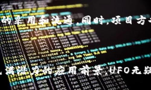  探索UFO加密货币：未来金融的神秘航天之旅 / 
 guanjianci UFO, 加密货币, 区块链 /guanjianci 

### 引言

在当今迅速发展的金融科技领域，加密货币已成为一种新兴的投资工具。无论是比特币、以太坊，还是最新的创新型加密代币，众多新币不断涌现，UFO加密货币作为其中的一个特例，引起了投资者、技术爱好者和普通民众的关注。它不仅仅是一种数字货币，更是一次颠覆传统金融的机会，犹如浩瀚宇宙中未解的星际航行。

在这篇文章中，我们将深入探索UFO加密货币的背景、运作机制、技术特点及其在未来金融中的潜力和挑战。同时，我们将针对可能的相关问题进行详细讨论，帮助你更好地理解UFO加密货币的独特之处，以及它在区块链生态系统中的定位。

### UFO加密货币的背景

自比特币于2009年问世以来，加密货币市场就如同宇宙一般浩瀚无垠，吸引着成千上万的投资者和开发者投身其中。UFO加密货币的出现，可以追溯到全球对数字货币和去中心化金融（DeFi）的强烈需求。不同于许多以投机为目的的加密货币，UFO的推出意在利用区块链技术实现更大的经济透明性和去中心化治理。

UFO的概念部分来源于对“未知”和“探索”的热情，它象征着对未来金融的探索和追求。UFO加密货币利用区块链技术的核心优势，例如不可篡改、透明和安全性，为用户提供了一种全新的、易于使用的金融工具。

### UFO加密货币的运作机制

#### 分布式账本

UFO加密货币利用区块链分布式账本技术，确保每一次交易都被准确且高效地记录。每一笔交易都通过网络中的多个节点进行验证，从而防止了单点故障和数据篡改。这种分布式的特性使得用户能够在没有中介的情况下直接进行交易，提高了效率，降低了交易成本。

#### 智能合约

UFO加密货币还结合了智能合约的概念，允许用户在链上自动执行各种协议和合约。这意味着用户可以在无需信任对方的情况下，依靠代码和预设的条件来完成交易或协议，增加了交易的安全性和透明度。

### UFO加密货币的技术特点

#### 1. 高速交易

UFO加密货币采用了一种的共识机制，从而实现了更快的交易速度。与比特币相比，UFO加密货币的交易确认时间显著减少，适合日常小额支付和高频交易的使用场景。

#### 2. 可扩展性强

UFO平台设计了多层架构，能够支持大规模的用户访问和交易。同时，其系统可以随着用户数量的增长而扩展，使其在长期运行中保持高效能。

### UFO加密货币的未来展望

#### 在金融领域的应用

随着区块链技术的日益成熟，UFO加密货币在金融领域的应用前景广阔。它不仅适用于个人投资，还可以为小型企业和初创公司提供低成本的融资解决方案。通过UFO，企业能够实现去中心化的融资，快速获取流动资金，融资结构。

### 可能的相关问题

#### 问题1: UFO加密货币的投资风险有哪些？

##### 风险因素分析

投资UFO加密货币，像任何投资一样，都是存在风险的。首先，市场的波动性是一个重要因素，UFO的价格可能受到多种因素的影响，包括市场需求变化、技术缺陷、政策法规的变化等。

其次，流动性风险也不可忽视。尽管UFO的设计旨在确保其具有高流动性，但新兴项目在初期常常面临较低的交易量，可能导致投资者在想要出售时面临较大的价格波动。

##### 监管风险

随着加密货币的普及，各国政府对其监管力度越来越大。一些国家可能会对加密货币交易进行严格的监管或禁令，这将直接影响UFO的市场表现。此外，用户在使用UFO进行交易时，需遵循所在地的法律法规，避免将来因合规问题导致的损失。

#### 问题2: 如何购买和使用UFO加密货币？

##### 购买渠道

购买UFO加密货币通常可以通过多种渠道，如加密货币交易所、去中心化交易平台等。用户首先需要选择一个支持UFO交易的平台，注册账户并完成身份验证。在确认账户安全后，用户可以通过法币或其他加密货币进行购买。

##### 使用方式

UFO加密货币的使用方式多种多样，用户可以选择将其存储、交易或用于购买商品和服务。一些商家已经开始接受UFO作为支付方式，用户可以享受去中心化金融的便利。对于投资者来说，持有UFO也可以选择通过质押和流动性挖矿等方式获取被动收益。

#### 问题3: UFO加密货币的技术亮点是什么？

##### 技术优势

UFO加密货币掌握了一系列技术亮点，例如高效的共识机制、强大的智能合约功能以及优秀的可扩展性。这些技术特点不仅提高了交易的速度和安全，也为开发者提供了广阔的创新空间。

##### 智能合约的应用

UFO的智能合约可以用于自动化、透明化的合同管理，无论是在金融服务、房地产交易，还是在供应链管理中，都能发挥巨大的作用。这些应用程序可以极大降低运营成本，提高效率，创造更大的商业价值。

#### 问题4: UFO加密货币的社区和支持生态是什么样的？

##### 社区建设

UFO加密货币的成功离不开强大的社区支持。UFO的开发团队鼓励用户参与社区治理，通过投票机制让持币者对项目的发展方向提出意见。这不仅增强了用户的参与感，还能有效提高项目的可持续性。

##### 生态系统的搭建

UFO的生态系统正在逐步搭建，包括去中心化应用（dApps）、钱包服务和教育生态。这些都为用户提供了丰富的使用场景和选择，进一步促进了UFO的采用和流通。同时，项目方也在不断寻求与其他区块链项目的合作，共同推动UFO加密货币的发展。

### 结论

UFO加密货币以其独特的背景和技术特点，在加密货币生态中占据了一席之地。尽管面临投资风险和市场的不确定性，但凭借强大的社区支持和充满潜力的应用前景，UFO无疑为投资者和技术爱好者提供了一个值得关注的方向。未来，我们期待看到UFO在区块链技术不断演进中，如何展现其在金融生态中的重要角色。