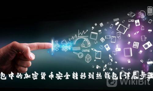 如何将冷钱包中的加密货币安全转移到热钱包？详尽步骤与注意事项