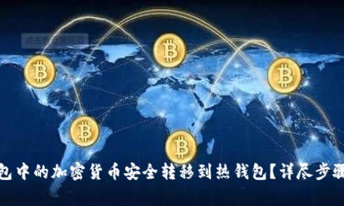 如何将冷钱包中的加密货币安全转移到热钱包？详尽步骤与注意事项