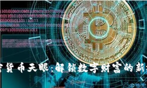 加密货币天眼：解锁数字财富的新视角