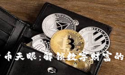 加密货币天眼：解锁数字财富的新视角