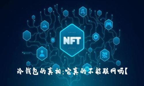 冷钱包的真相：它真的不能联网吗？