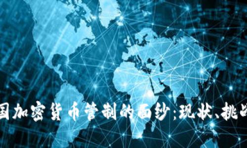 揭开韩国加密货币管制的面纱：现状、挑战与未来