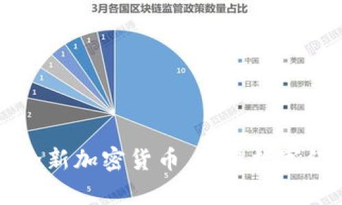 韩国推出全新加密货币，开启数字经济新纪元