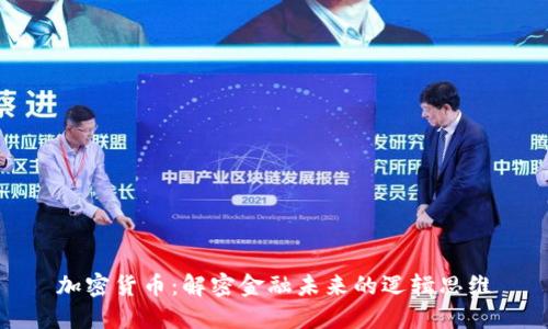 加密货币：解密金融未来的逻辑思维