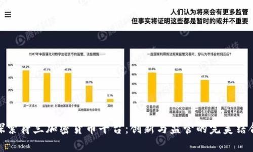探索荷兰加密货币平台：创新与监管的完美结合