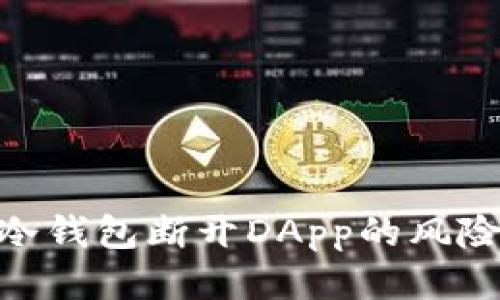 : 探索冷钱包断开DApp的风险与机遇