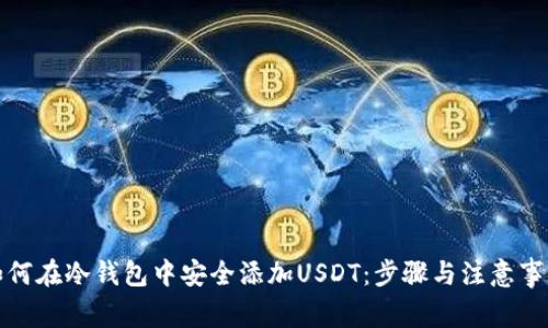 如何在冷钱包中安全添加USDT：步骤与注意事项