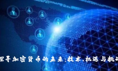 探寻加密货币的未来：技术、机遇与挑战