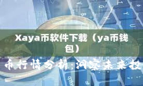 加密货币行情分析：洞察未来投资趋势