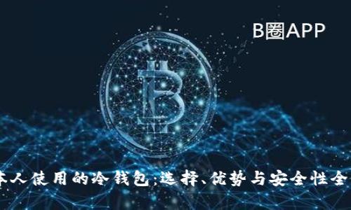 日本人使用的冷钱包：选择、优势与安全性全解析
