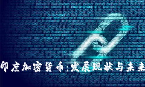 揭秘印度加密货币：发展现状与未来趋势