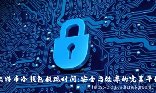 比特币冷钱包提现时间：安全与效率的完美平衡