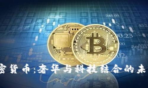  摩纳哥加密货币：奢华与科技结合的未来金融趋势