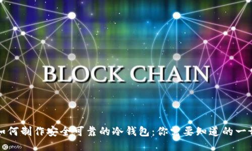 如何制作安全可靠的冷钱包：你需要知道的一切