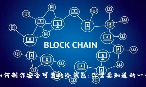 如何制作安全可靠的冷钱包：你需要知道的一切