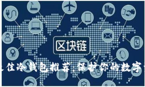 2023年最佳冷钱包推荐：保护你的数字资产安全！