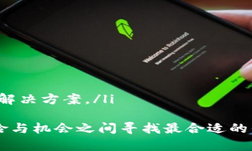   专业机构预测：2024年加密货币市场的未来趋势 / 
 guanjianci 加密货币, 价格预测, 投资趋势 /guanjianci 

引言
近年来，加密货币市场经历了快速而剧烈的变化。随着区块链技术的普及和加密货币的逐渐被主流接受，很多投资者开始关注这个充满潜力的市场。尤其是机构对加密货币价格的预测，成为了投资者制订策略的重要依据。本文将详细探讨机构如何预测加密货币价格的发展趋势，并分析影响这些预测的多种因素。

一、机构预测的背景
随着比特币、以太坊等加密货币的崛起，越来越多的机构开始参与这场数字货币的革命。机构投资者通常拥有更强的数据分析能力和市场洞察力，他们利用先进的技术手段和丰富的经验对加密货币市场进行深入分析，尝试预测未来可能的价格走向。从2021年的牛市到2022年的熊市，机构的预测与实际之间的差异，突出显示了市场的不可预测性。

二、机构预测的基于指标和数据
机构在进行价格预测时会考虑多个指标，包括市场供需、技术指标、社会情绪、以及 macroeconomic factors（宏观经济因素）。通过对这些数据的分析，机构能够更准确地把握市场动向。
ul
    listrong市场供需：/strong加密货币的价格受到市场供需关系的影响，如果需求增加而供应不变，价格将上涨。/li
    listrong技术指标：/strong利用技术分析工具，如移动平均线、相对强弱指数（RSI）等，机构可以判断市场的买入和卖出信号。/li
    listrong社会情绪：/strong通过监测社交媒体和新闻报道，机构可以评估公众对某种加密资产的情绪，进而影响价格。/li
    listrong宏观经济因素：/strong利率、通货膨胀、政策变化等宏观经济指标也会影响投资者的加密货币投资动机。/li
/ul

三、预测工具与技术
在数据分析的基础上，许多机构开始采用机器学习和人工智能来提高预测的准确性。这些工具能够分析极其复杂的数据集，从中发现潜在的模式和趋势。以下是一些常见的预测工具：
ul
    listrong机器学习算法：/strong这些算法可以在历史数据中识别出模式，并根据新数据进行自我调整，增强预测准确性。/li
    listrong情绪分析工具：/strong通过对社交媒体和新闻的情感分析，了解市场情绪，帮助投资者做出理性的决策。/li
    listrong区块链分析工具：/strong借助区块链技术，分析交易的流动性和活跃度，进一步判断投资稳定性。/li
/ul

四、影响价格预测的因素
尽管机构已经拥有强大的工具和数据，然而影响加密货币价格的因素依旧错综复杂。这包括技术发展、监管政策变化、市场情绪波动、全球经济环境等。每一个环节都可能导致市场出现波动。
ul
    listrong技术开发：/strong技术的进步可能会提高一个币种的可用性和安全性，进而推动其价格上涨。/li
    listrong政策监管：/strong政府对加密货币的态度变化，可能导致市场大幅波动，影响投资者的信心。/li
    listrong市场情绪：/strong负面新闻或炒作可能导致恐慌，导致大量抛售，推动市场价格下跌。/li
    listrong全球经济环境：/strong经济衰退或是金融危机往往会导致资金流出加密市场，压低价格。/li
/ul

五、投资者的前景与策略
面对加密货币市场的不确定性，投资者需要制定相应的策略。在制定投资决策时，结合机构的预测和自己对市场的判断，做出灵活的调整，将有助于降低风险。此外，投资者还应关注投资组合的多元化，以降低个别资产价格波动带来的风险。

六、可能的相关问题
在深入了解机构对加密货币价格的预测时，可能会引发以下几个问题。

问题一：机构如何评估加密货币的长期价值？
机构评估加密货币的长期价值通常会综合考虑多种因素，包括技术开发进展、市场需求、竞争对手、以及社会接受度等。技术上，区块链技术的突破和升级会直接影响加密货币的价值。若一个币种具备更强的技术优势，或者能够实现智能合约、去中心化金融等，便更容易被市场接受。
此外，市场对产品的需求也是影响其长期价值的重要因素。机构通常会通过行业研究预测未来几年该项目的市场规模和需求，比如是否有企业或者平台愿意采用这种加密货币。在评估竞争环境时，机构还会考虑同类项目的表现和潜在威胁，从而判断某种加密货币的相对优势。
最后，社会接受度逐渐提高也会推动加密货币的长期发展。投资者关注的是未来是否会有更多的机构、企业加入到加密货币的使用中来，以及普通公众的接受程度。通过观察这些因素，机构可以对加密货币的长期价值形成一个较全面的评估。

问题二：影响加密货币价格波动的主要因素有哪些？
加密货币价格的波动极其复杂且多样，主要受以下几方面因素的影响：
ul
    listrong市场供需关系：/strong供给量和需求量的变化直接影响价格，需求量的提升通常会导致价格上涨。/li
    listrong政策法规：/strong政策的甚至是一条法规的变化都可能在短期内导致价格大幅波动，这在历史上已经出现过多次。/li
    listrong竞争环境：/strong新币种的上市、技术的全新解读也会影响现存加密货币的市场份额，从而影响价格波动。/li
    listrong技术进步：/strong例如，比特币的分叉（hard fork）可能会影响其价格，市场对此的预期也可能引起波动。/li
    listrong媒体和社交媒体的影响：/strong媒体报道、网络publications以及社交平台上的信息都能够迅速影响公众情绪，进而影响交易行为。/li
/ul
总之，加密货币的价格波动源于多种因素的叠加，而非简单的一个变量。

问题三：投资加密货币的风险管理策略有哪些？
投资加密货币时，风险管理至关重要。以下是几种常用的风险管理策略：
ul
    listrong多元化投资：/strong将资金分散投资于多个币种上，降低单一币种价格波动带来的风险。/li
    listrong设置止损线：/strong为每笔投资设定止损机制，一旦价格跌破某一水平线，便自动卖出，以限制损失。/li
    listrong定期审查投资组合：/strong投资者应定期评估所持资产的表现，并根据市场变化及时调整投资策略。/li
    listrong保持资金流动性：/strong保持一定比例的流动资产，以便在市场出现剧烈波动时可以及时做出反应。/li
    listrong教育与研究：/strong持续学习与研究，有助于投资者更好地理解市场动态，从而做出更明智的投资决策。/li
/ul
通过实施上述风险管理策略，投资者可以更有效地降低损失，提升自己的投资收益。

问题四：未来加密货币市场将如何发展？
未来加密货币市场的发展将受到多种因素的影响。在技术不断创新、监管逐渐明确的背景下，加密货币有望实现以下几大趋势：
ul
    listrong技术的持续创新：/strong包括更快速的交易确认时间、更低的交易费用以及更强的安全性等，将增强区块链的可用性和吸引力。/li
    listrong更加强化的监管政策：/strong随着许多国家开始普及对加密货币的监管，市场可能会变得更加成熟，也会吸引更多的机构参与其中。/li
    listrong金融产品的多样化：/strong诸如ETF（交易所交易基金）等新型金融工具将为投资者提供更多的投资选择。/li
    listrong去中心化金融的崛起：/strong去中心化金融（DeFi）作为一种新兴的金融形式，将更加普遍地融入日常生活，改变传统金融模式。/li
    listrong绿色能源与可持续发展：/strong随着环保意识的提升，对加密货币挖矿的绿色转型需求将不断增加，未来会有更多的项目关注可持续和低能耗的解决方案。/li
/ul
总结而言，未来几年，随着市场的不断成熟，加密货币有望迎来一个新的发展阶段，同时伴随的仍然是高度的波动与不确定性。投资者需要保持清醒的头脑，在风险与机会之间寻找最合适的平衡。