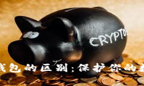 冷钱包与交易所钱包的区别：保护你的数字资产安全之道