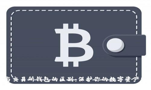 冷钱包与交易所钱包的区别：保护你的数字资产安全之道