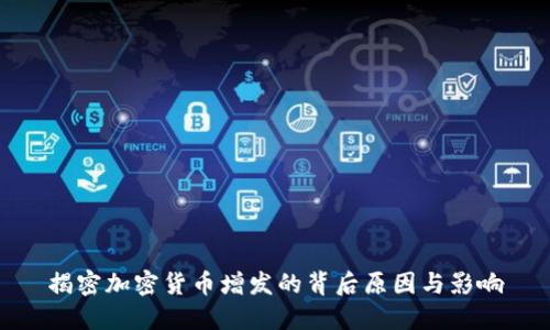 揭密加密货币增发的背后原因与影响