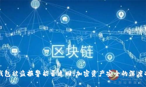 冷钱包被盗报警能否追回：加密资产安全的深度剖析