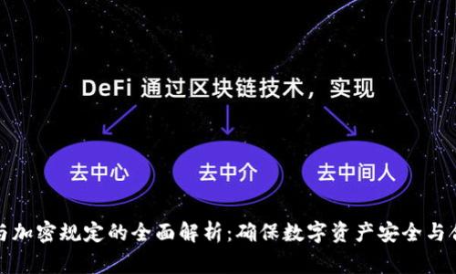 货币审计与加密规定的全面解析：确保数字资产安全与合规的关键