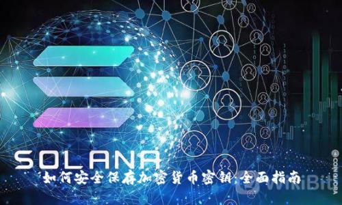 如何安全保存加密货币密钥：全面指南