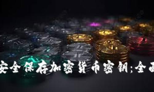 如何安全保存加密货币密钥：全面指南