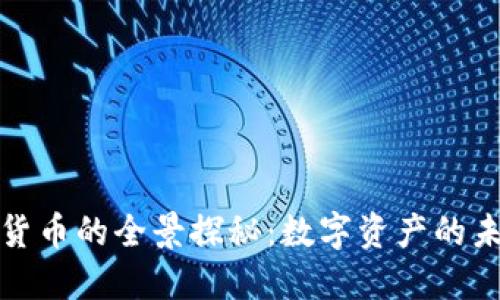 全球加密货币的全景探秘：数字资产的未来与挑战