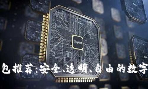 开源硬件冷钱包推荐：安全、透明、自由的数字资产保护方案