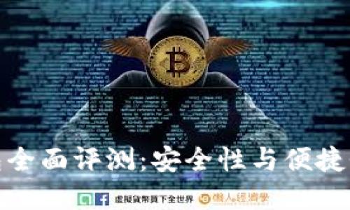 比特派冷钱包全面评测：安全性与便捷性的完美结合