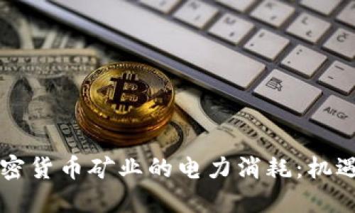 美国加密货币矿业的电力消耗：机遇与挑战